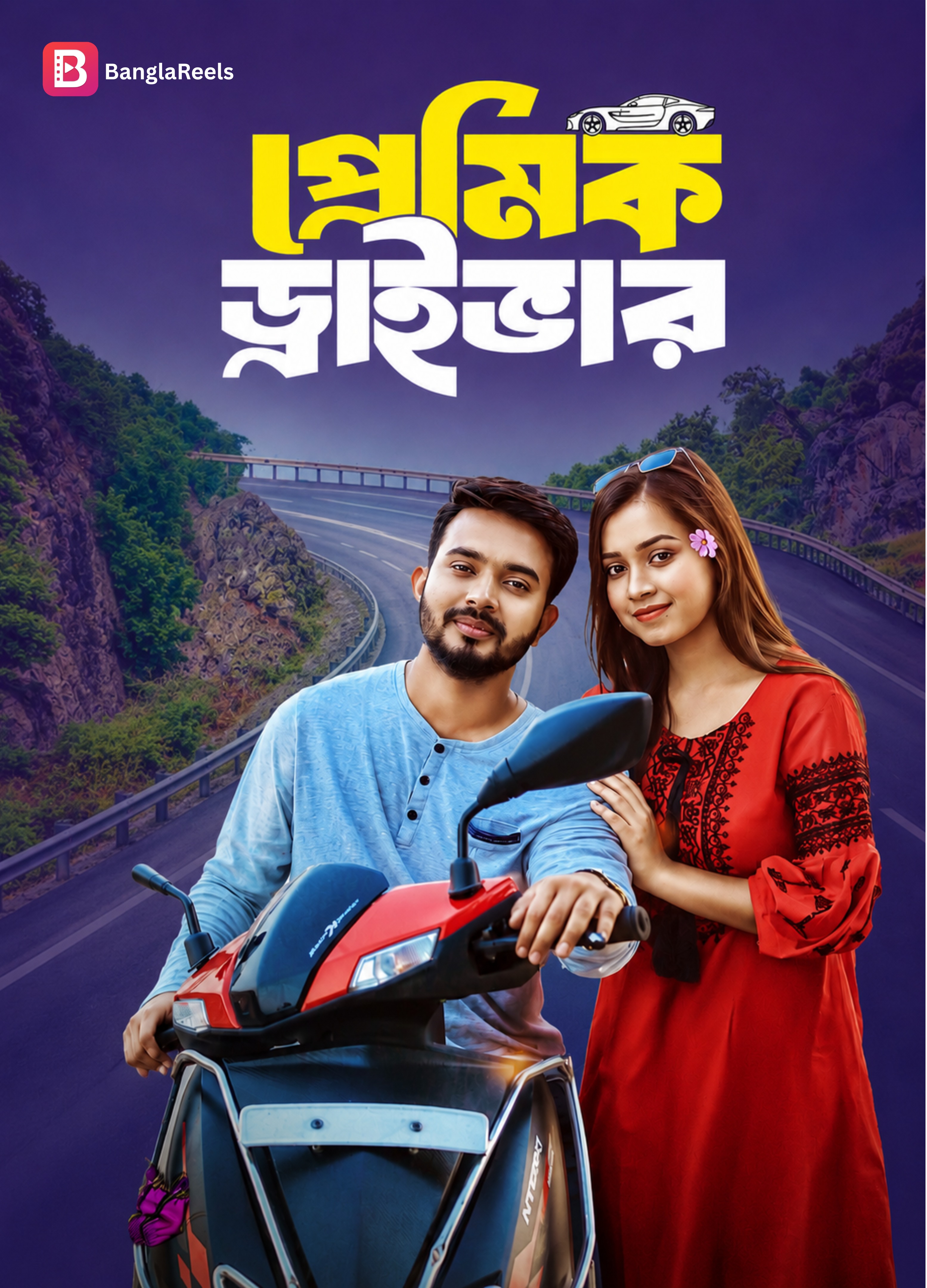  PREMIK DRIVER | প্রেমিক ড্রাইভার